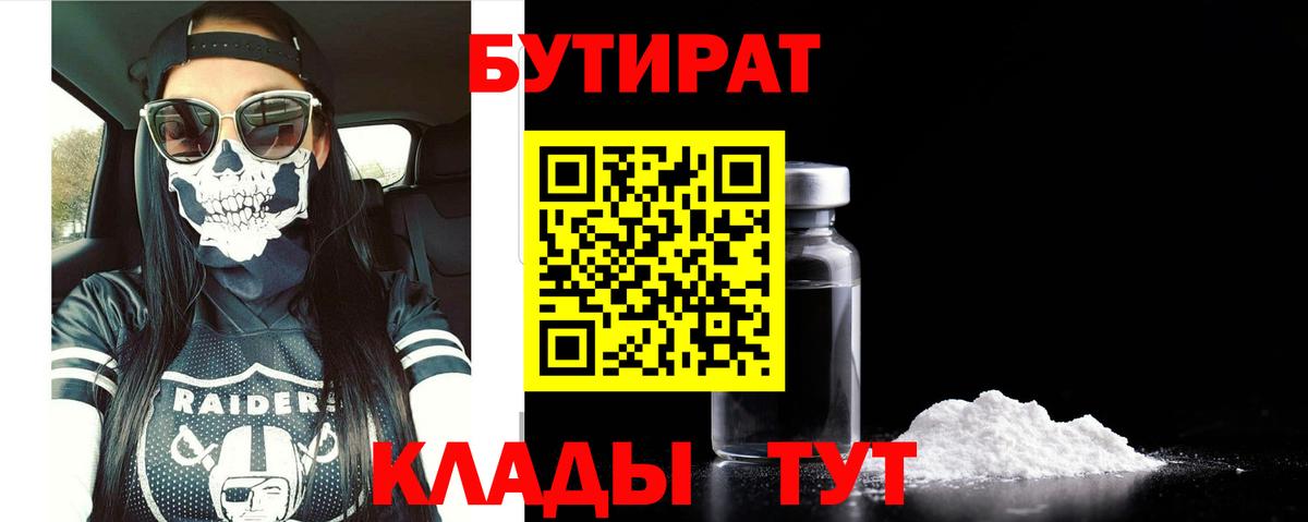 Новодвинск  БУТИРАТ 1.4BDO  Вход с VPN 